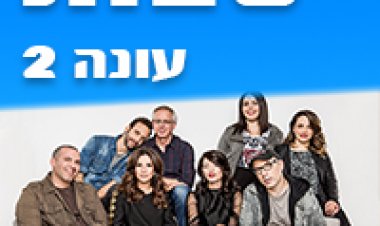 גולשי ספות עונה 2 פרק 9