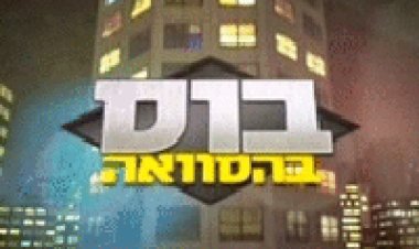 בוס בהסוואה עונה 2 פרק 1