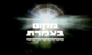 מקום בצמרת עונה 1 פרק 3