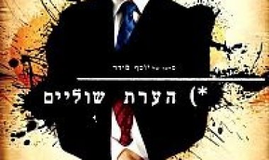 הערת שוליים *ישראלי* להורדה ולצפייה ישירה / Footnote 2011 – DVDRip