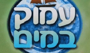 עמוק במים עונה 1 פרק 8