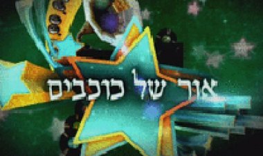 אור של כוכבים פרק 2