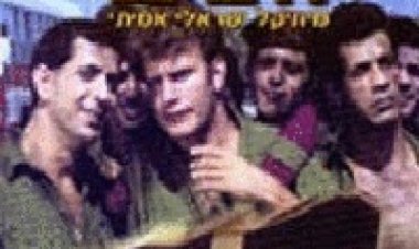 חמש חמש *ישראלי* להורדה ולצפייה ישירה / Hamesh Hamesh 1980 – PDTV