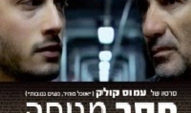 חסר מנוחה *ישראלי* להורדה ולצפייה ישירה / Restless 2008 – DVDRip