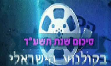 סיכום שנת הקולנוע הישראלי 2014