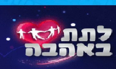 לתת באהבה 2014