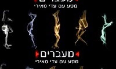 מעברים פרק 1