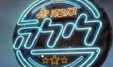 בובה של לילה עונה 4 פרק 5