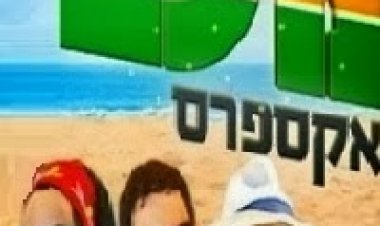 מלבי אקספרס עונה 1 פרק 3