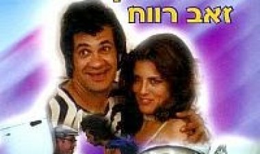 יופי של צרות! *ישראלי* *תרגום מובנה* להורדה ולצפייה ישירה / Yofi.Shel.Tzarot! 1976 – DVDRip