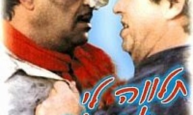 תלווה לי את אשתך *ישראלי* להורדה ולצפייה ישירה / Talveh Li Et Ishteha 1988 – DVDRip