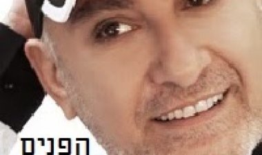 הפנים האמיתיות של עופר לוי