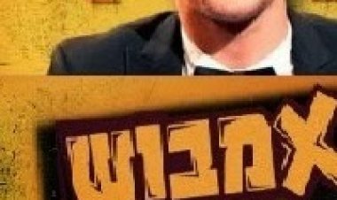 אמבוש עונה 1 פרק 11