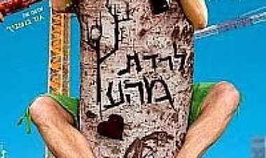 לרדת מהעץ *ישראלי* להורדה ולצפייה ישירה / Up The Wrong Tree 2013 – DVDRip