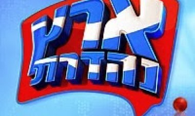 ארץ נהדרת עונה 11 פרק 3