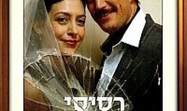 רסיסי אהבה *ישראלי* *תרגום מובנה* להורדה ולצפייה ישירה / Resisei.Ahava 2011 – DVDRip