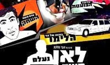 לאן נעלם משה איבגי? *ישראלי* *תרגום מובנה* להורדה ולצפייה ישירה / Where Is Moshe Ivgy? 2012 – DVDRip