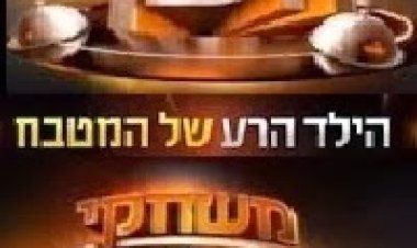 משחקי השף עונה 1 פרק 11