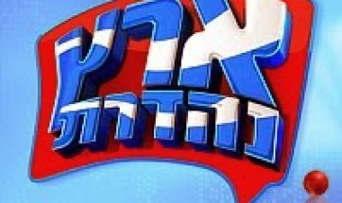ארץ נהדרת עונה 11 פרק 10