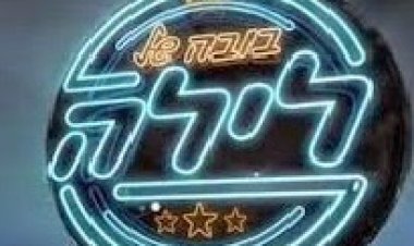 בובה של לילה עונה 4 פרק 6