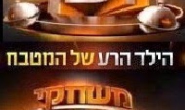 משחקי השף עונה 1 פרק 20 **רבע הגמר**