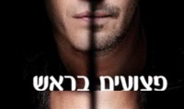 פצועים בראש עונה 1 פרק 3