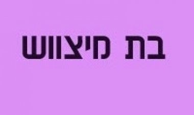 בת מצווש משפחת עמר ומשפחת גרינשטיין עומדות לפני חגיגת בת המצווה של בנותיהן. 2014