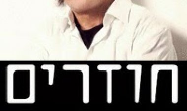 חוזרים קדימה פרק 2