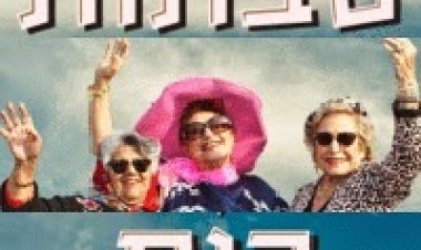 כוח סבתות עונה 1 פרק 3