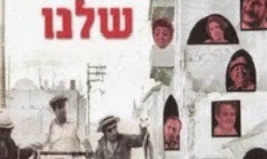 השכונה שלנו *ישראלי* להורדה ולצפייה ישירה / HaShehuna Shelanu 1968 – DVDRip