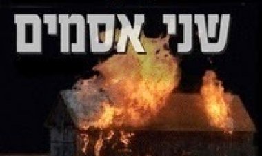 שני אסמים *ישראלי* להורדה ולצפייה ישירה / Shnei.Asamim 2014 – HDTV