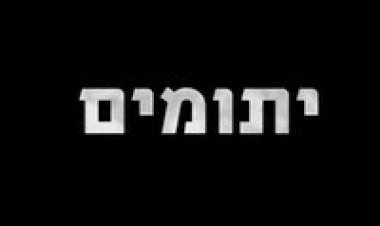 יתומים *ישראלי* להורדה ולצפייה ישירה / Yetomim 2014 – HDTV