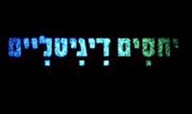 יחסים דיגיטליים פרק 1