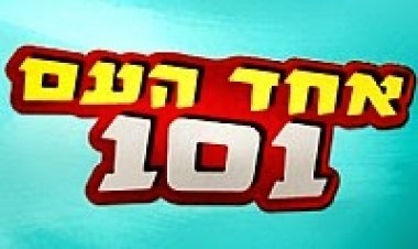 אחד העם 101 עונה 1 פרק 1