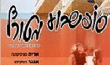 סוף שבוע מטורף *ישראלי* להורדה ולצפייה ישירה / Crazy.Weekend 1986 PDTV