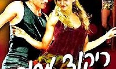 ריקוד מסוכן *ישראלי* 'תרגום מובנה' להורדה ולצפייה ישירה / Rikud.Mesukan 2006 – DVDRip