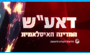 דאע'ש – המדינה האיסלאמית 2014
