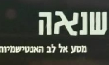 שנאה: מסע ללב האנטישמיות 2014