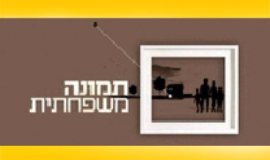 תמונה משפחתית עונה 1 פרק 1