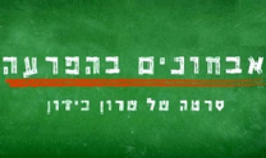 אבחונים בהפרעה סרטה של שרון כידון 2014