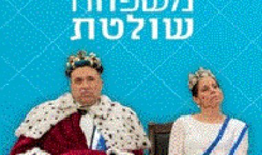 משפחה שולטת עונה 1 פרק 6