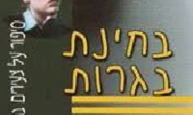 בחינת בגרות *ישראלי* להורדה ולצפייה ישירה / B'Hinat