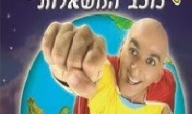 יובל המבולבל כוכב המשאלות