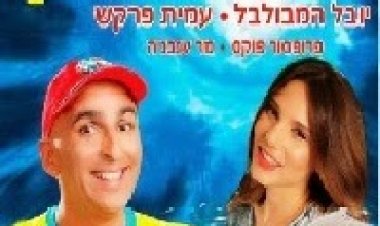 יובל המבולבל מסביב לזמן