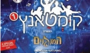 קומטאנץ 1 ה-DVD להורדה וצפייה ישירה מומלץ מאוד לציבור הדתי