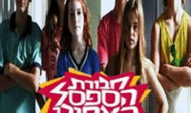 חבורת הספסל האחורי עונה 1 פרק 5