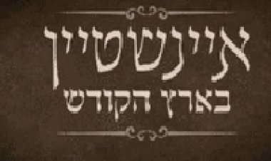 איינשטיין בארץ הקודש לצפייה ישירה