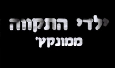 ילדי התקווה ממונקץ' 2015