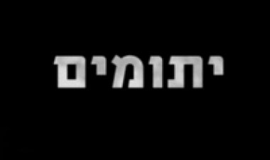 יתומים תשעת הילדים שנותרו לצפייה ישירה