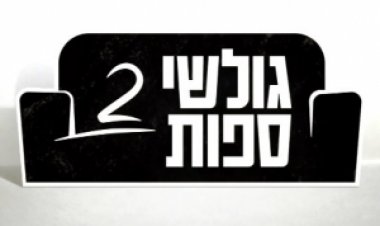 גולשי ספות – עונה 2 פרק 13